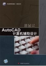 AutoCAD计算机辅助设计