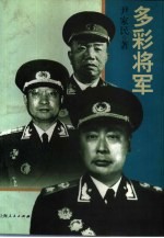 多彩将军