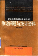 政治经济学  资本主义部分  争论问题与统计资料