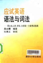 应试英语语法与词法  硕士生入学、学位、大学四、六级考试指南