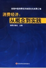 消费经济：从概念到实践  首届中国消费经济高层论坛成果汇编