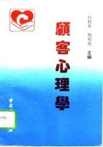 顾客心理学