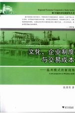 文化、企业制度与交易成本  温州模式的新视角