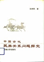 中国古代民族关系问题探究