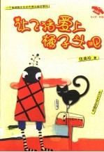 让飞猪爱上橘子头吧  一个单细胞女生的无厘头暗恋事件