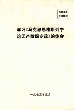 学习《马克思、恩格斯、列宁论无产阶级专政》体会