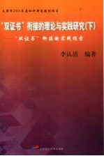 “双证书”衔接的理论与实践研究  下  “双证书”衔接的实践探索