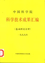 中国科学院科学技术成果汇编  基础理论分册  1999