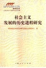 社会主义发展的历史进程研究