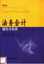 21世纪高等院校简明实用教材·会计  法务会计：理论与实务