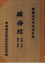 中国近代史资料汇编  矿务档  安徽  江西  湖北  湖南