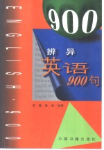 辨异英语900句