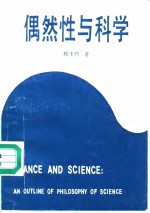 偶然性与科学  一份科学哲学的提纲