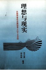 理想与现实：外国学者论中国知青上山下乡运动