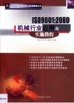 ISO9001：2000机械行业应用与实施教程