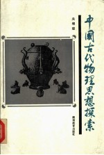 中国古代物理思想探索