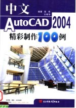 中文AutoCAD精彩制作100例