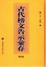 古代榜文告示汇存  第4册