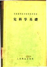 儿科学基础