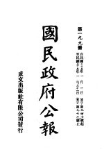 中华民国国民政府公报  199