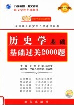 海文学校专用教材  历史学基础基础过关2000题