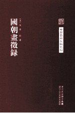 中国艺术文献丛刊  国朝画徵录