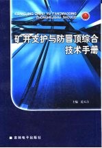 矿井支扩与防冒顶综合技术手册  第3卷