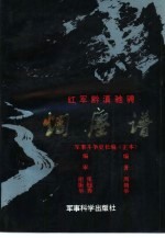 红军黔滇驰骋烟尘谱  军事斗争史长编  正本