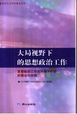 大局视野下的思想政治工作  思想政治工作在大局下行动的理论与实践