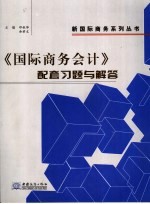 《国际商务会计》配套习题与解答