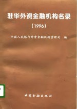 驻华外资金融机构名录  1996