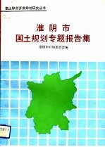 淮阴市国土规划专题报告集