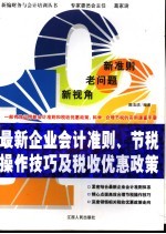 最新企业会计准则、节税操作技巧及税收优惠政策