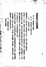 陆大讲义  第1卷  参谋要务斗  军队教育计划讲义