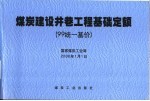 煤炭建设井巷工程基础定额  99统一基价