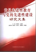 党员先进性教育与党的先进性建设研究文集