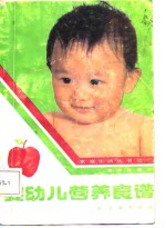 婴幼儿营养食谱