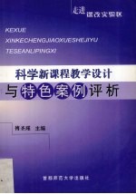 走进课改实验区  科学新课程教学设计与特色案例评析