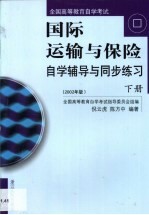 国际运输与保险自学辅导与同步练习  第2卷