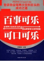 百事可乐与可口可乐  全球两大饮料巨头的品牌营销与竞争战略