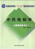 中药炮制学