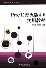 Pro/E野火版4.0实用教程