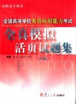 全国高等学校英语应用能力考试全真模拟活页试题集 B级