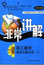 非常讲解  高三数学教材全解全析  下