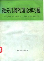 微分几何的理论和习题