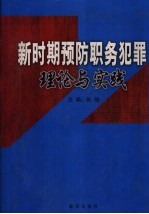 新时期预防职务犯罪理论与实践  第2卷