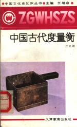 中国古代度量衡