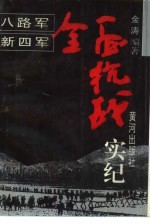 八路军新四军全面抗战实纪