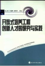 开放式培养工程创新人才的研究与实践