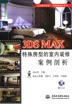 3DS MAX特殊房型的室内装修案例剖析